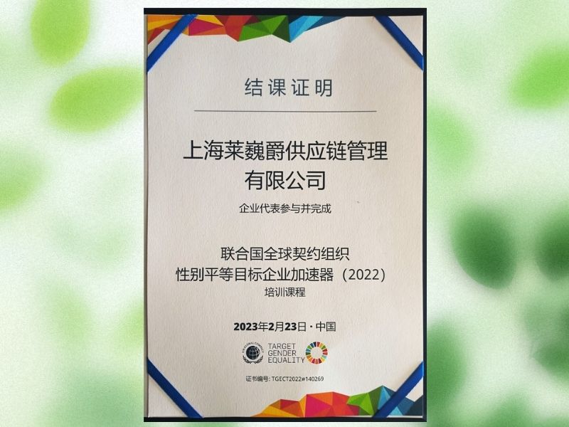 2022性别平等目标（TGE）企业加速器项目结课证书