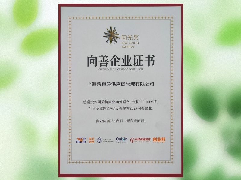 2023年度向善企业证书