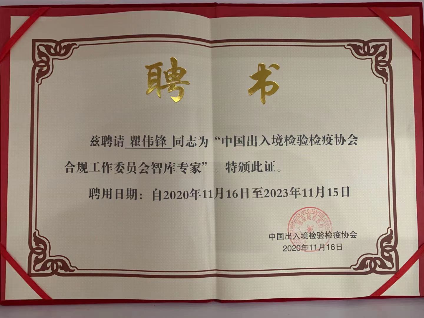 Leverage 瞿伟锋先生受聘为“合规委员会智库专家”