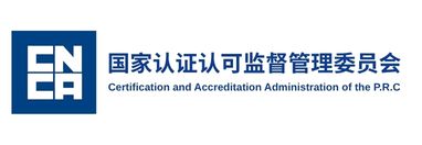 中国国家认证认可监督管理委员会