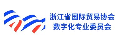 浙江省国际贸易协会数字化专业委员会