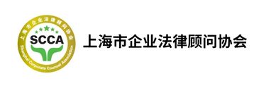 上海市企业法律顾问协会