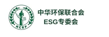 中华环保联合会ESG专委会
