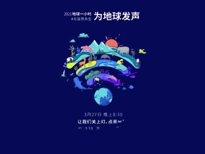 2021地球一小时