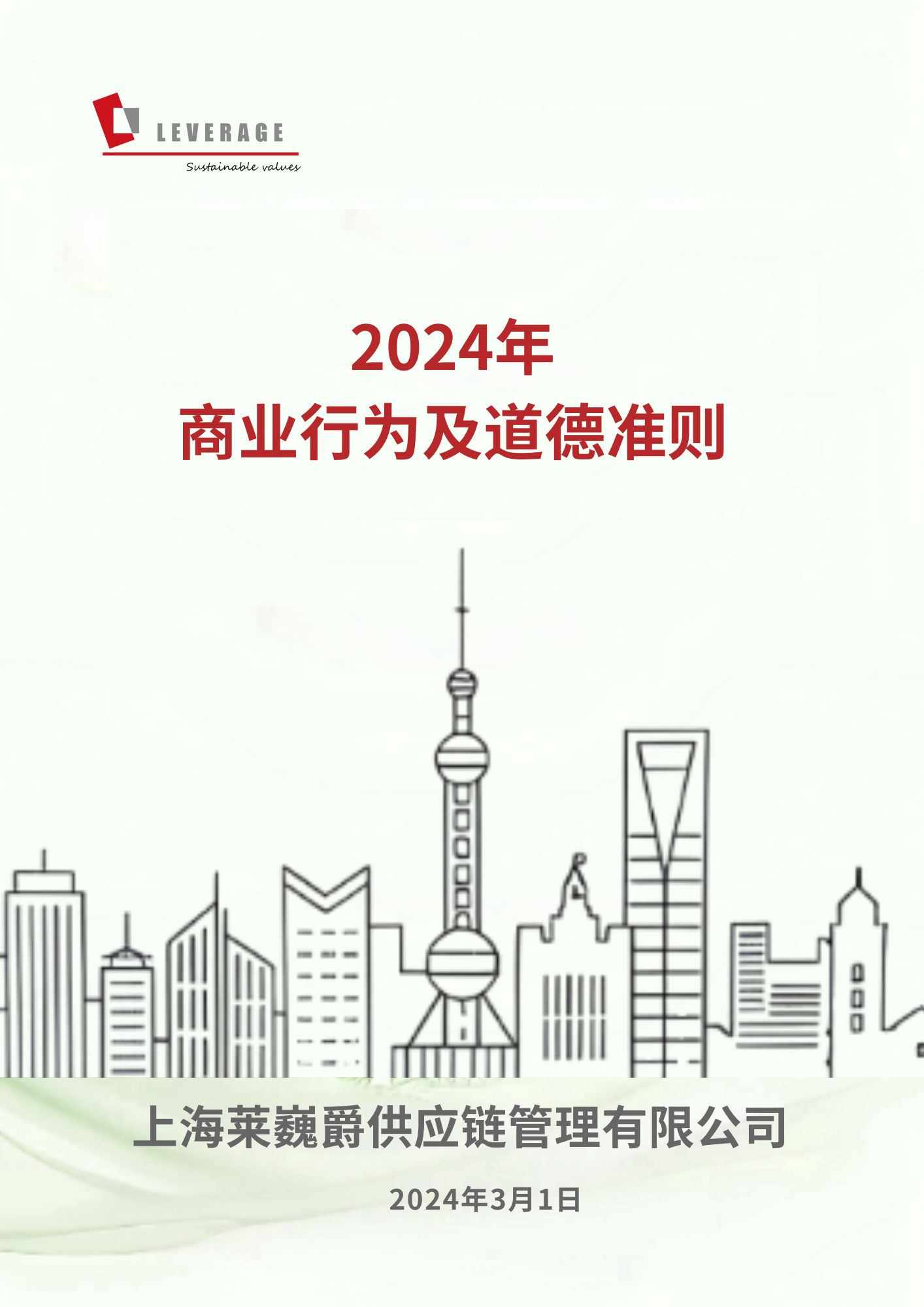 商业行为及道德准则