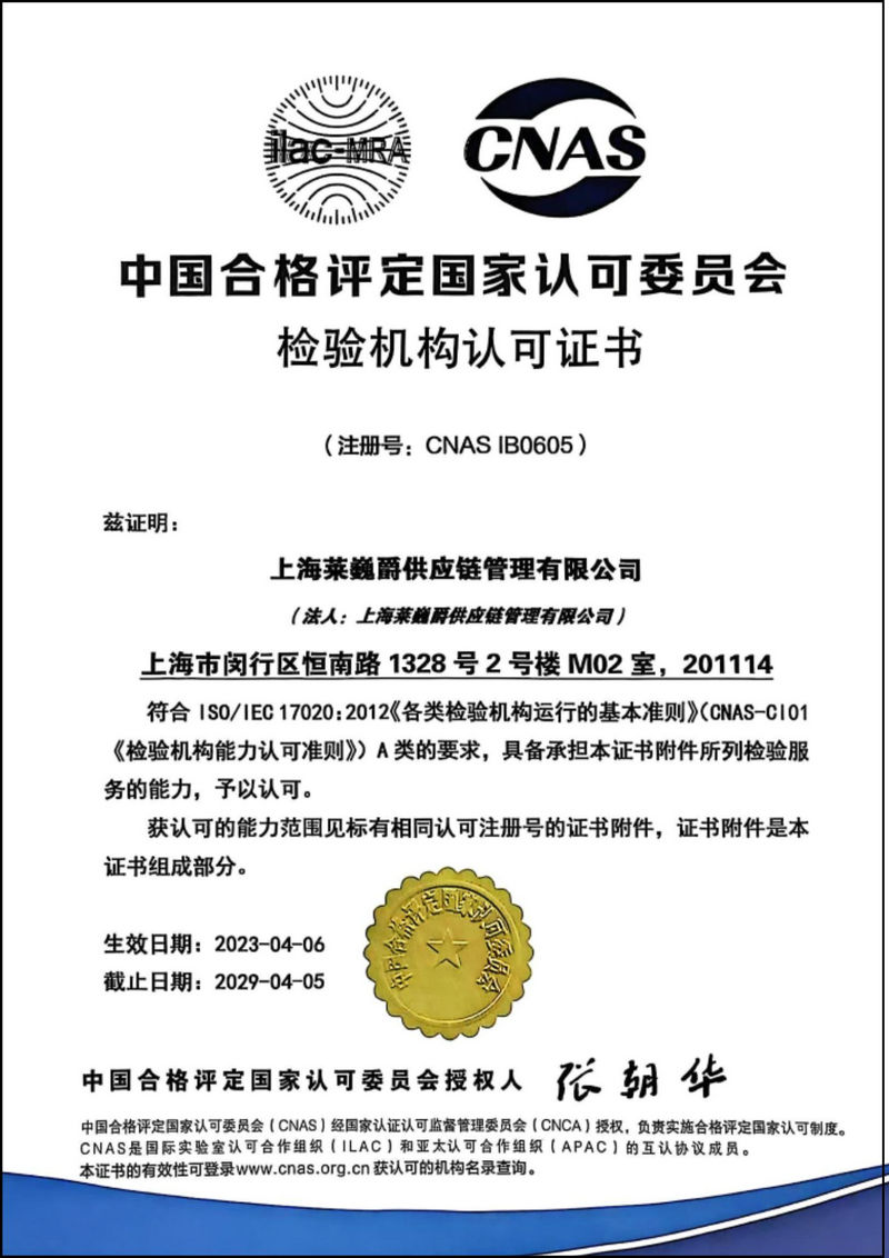 CNAS检验机构认可证书