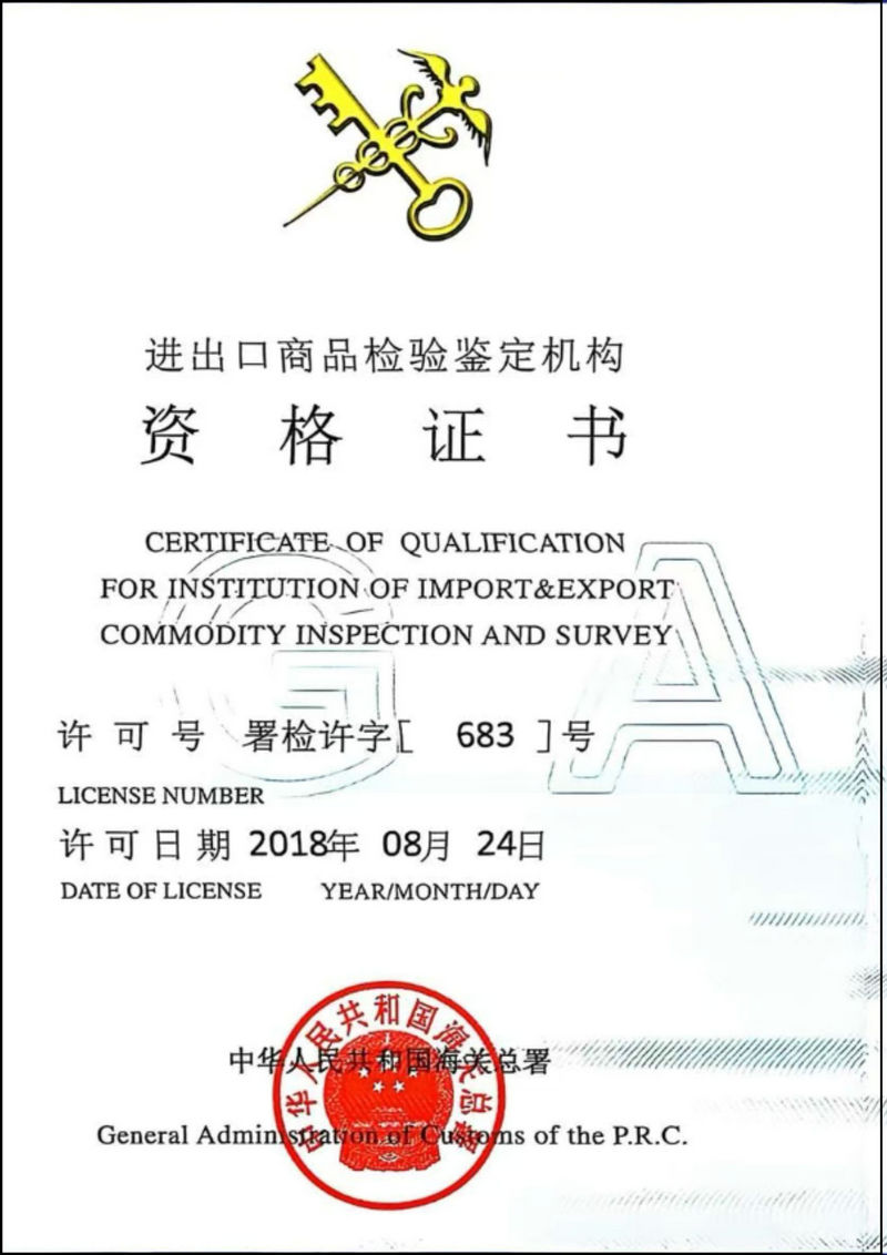 进出口商品检验鉴定机构资格证书