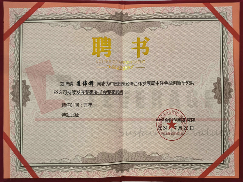中国国际经济合作发展局中经金融创新研究院 ESG可持续发展专家委员会专家顾问