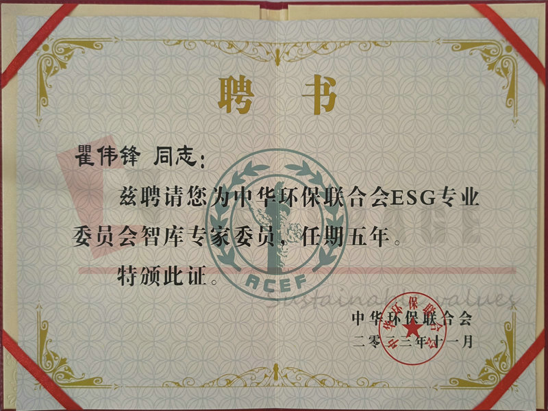 中华环保联合会ESG专业 委员会智库专家委员