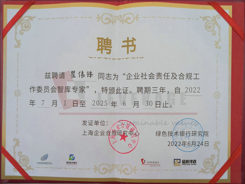 绿色银行研究院企业社会责任及合规工 作委员会智库专家