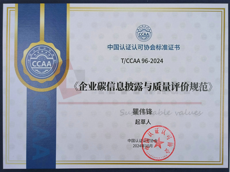 企业碳信息披露与质量评价规范中国认证认可协会标准证书