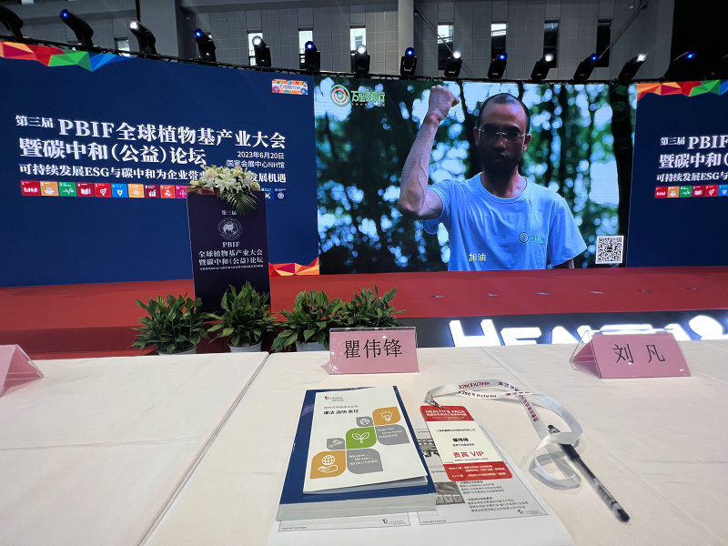 受邀出席第三届PBIF全球植物基产业大会暨碳中和(公益)论坛