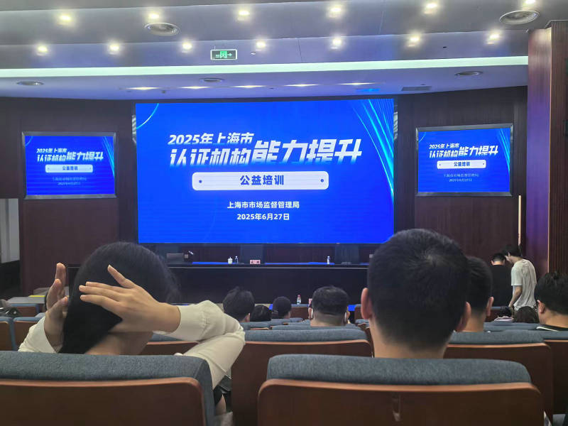 受邀参加2025上海市认证机构能力提升公益培训