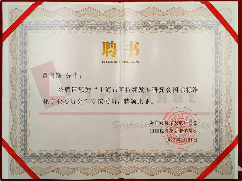 Certificate of Appointment as Expert Member of the International Standardization Professional Committee of the Shanghai Society for Sustainable Development