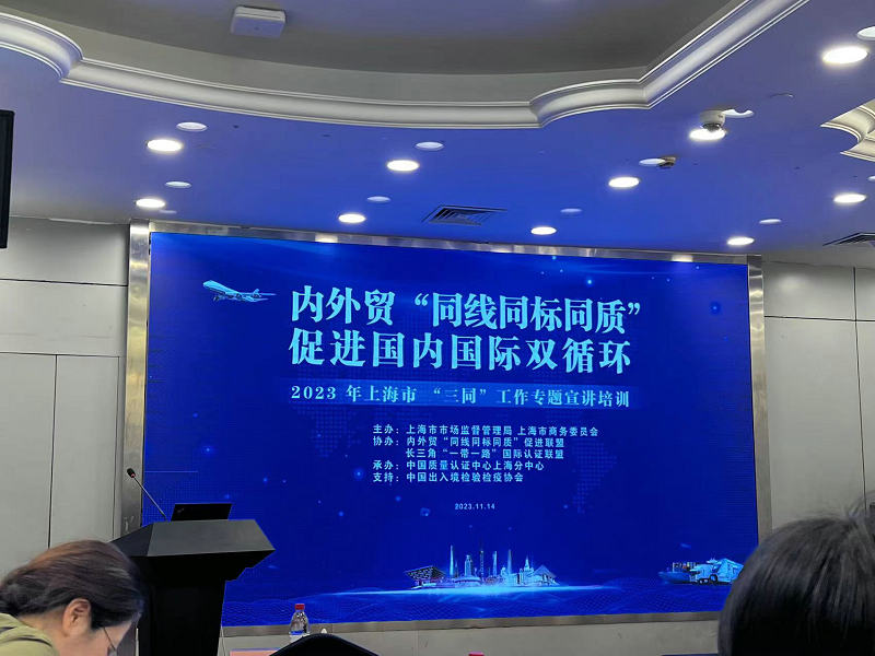参加2023 年上海市内外贸产品“同线同标同质”工作专题宣讲培训