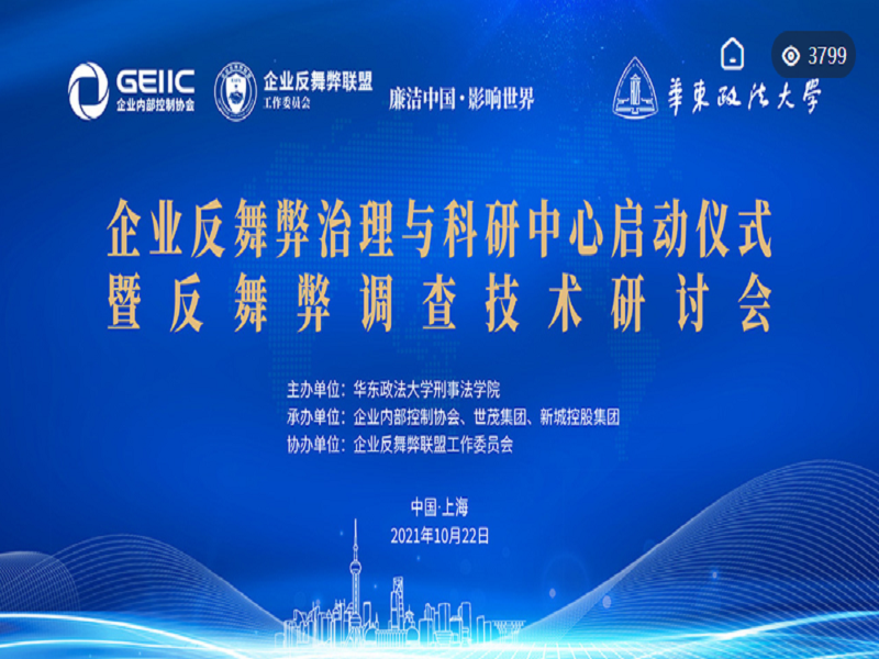 Leverage Online Participation in the Launch Ceremony of the Center for Corporate Anti-Fraud Governance and Research