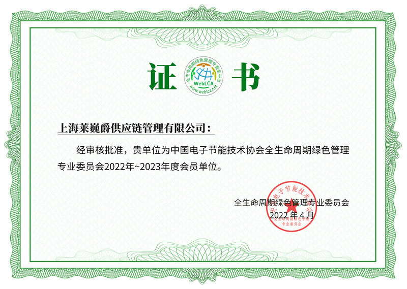 2022年中国电子节能技术协会全生命周期绿色管理 专业委员会会员单位