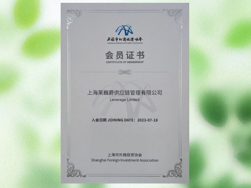 2023上海市外商投资协会会员单位