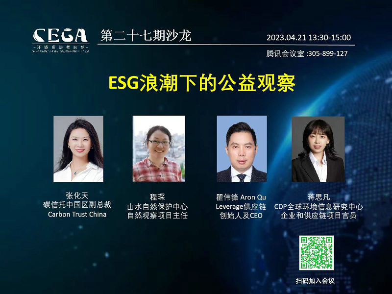 Leverage CEO Mr. Qu Weifeng was invited to attend the 27th CEGA Salon | Philanthropy Observation Under the ESG Wave