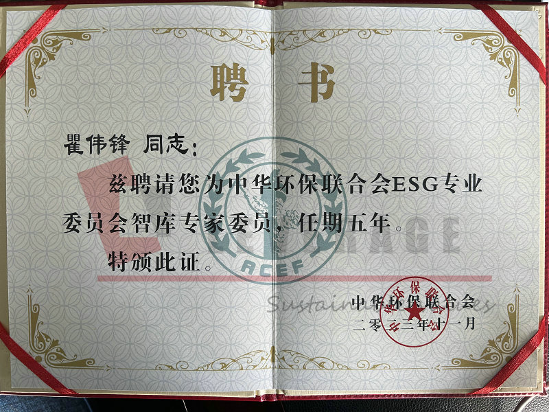Leverage Sustainability Committee Chairman Qu Weifeng was appointed as think tank expert of ACEF ESG Committee and attended its Annual Conference