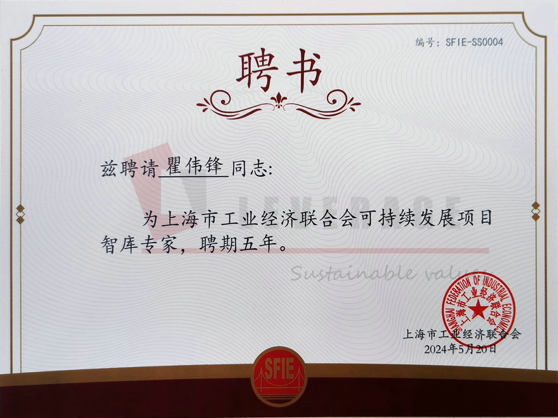 上海市工业经济联合会可持续发展智库专家聘书