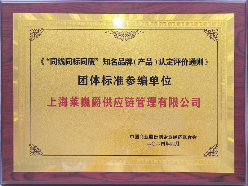 2024年《“同线同标同质”知名品牌（产品）认定评价通则》 团体标准参编单位