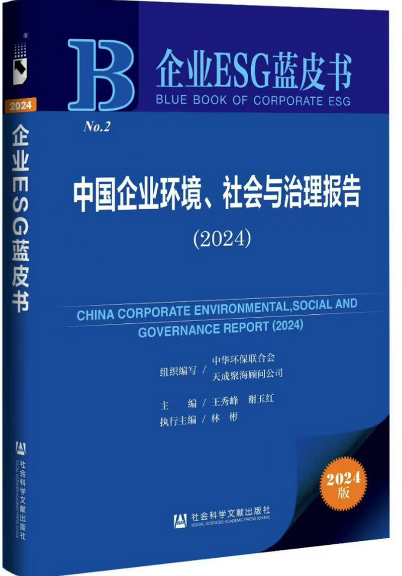 企业ESG蓝皮书<br>中国企业环境、社会与治理报告(2024)