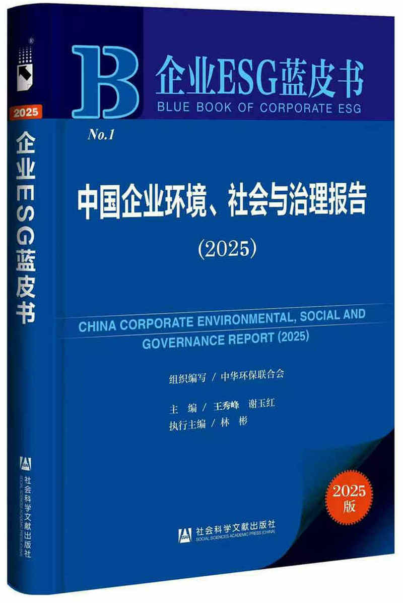 企业ESG蓝皮书<br>中国企业环境、社会与治理报告(2025)