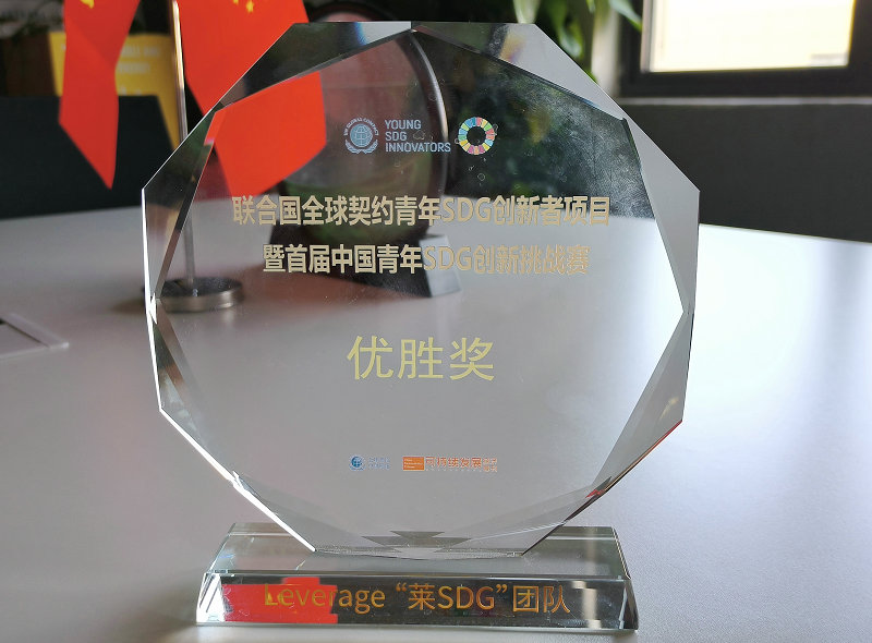 联合国全球契约青年SDG创新者项目暨首届中国青年SDG创新挑战赛优胜奖