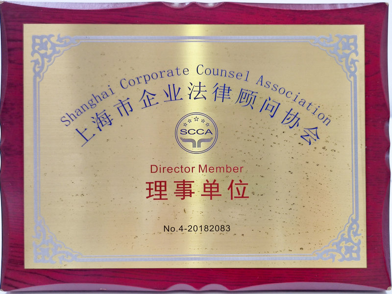 Director Unit of the Shanghai Corporate  Counsel Association in 2018