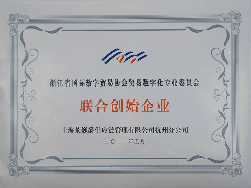 Co-Founder Enterprise of the Digital Trade Professional Committee of the Zhejiang International Digital Trade Association in 2021
