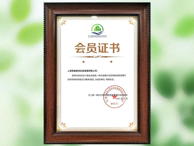 Member Unit of the Green and Low-Carbon Development Action Community in the Yangtze River Delta Ecological Green Integration Demonstration Zone in 2023