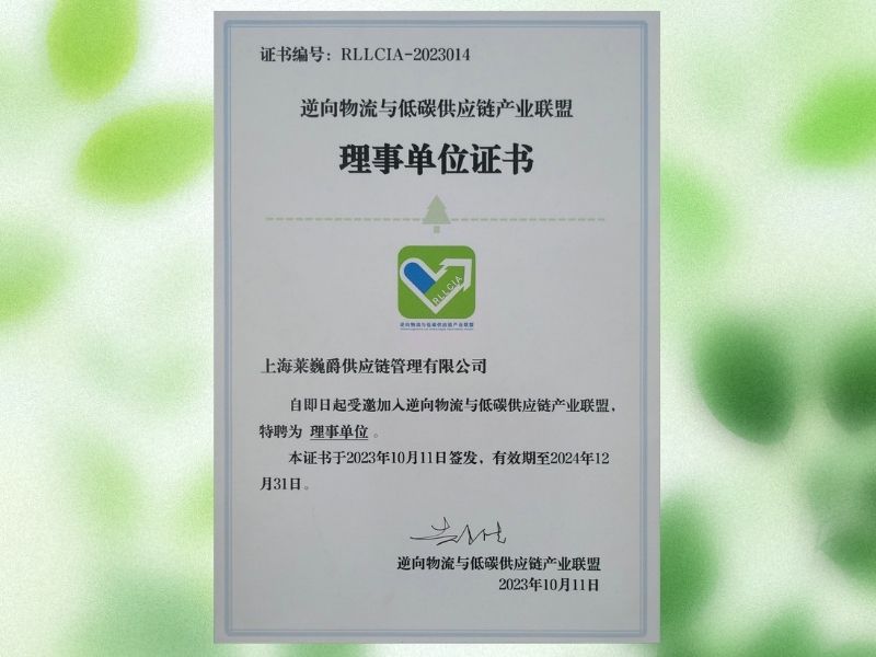 Certificate of Director Unit of the Reverse Logistics and Low-Carbon Supply Chain Industry Alliance in 2023