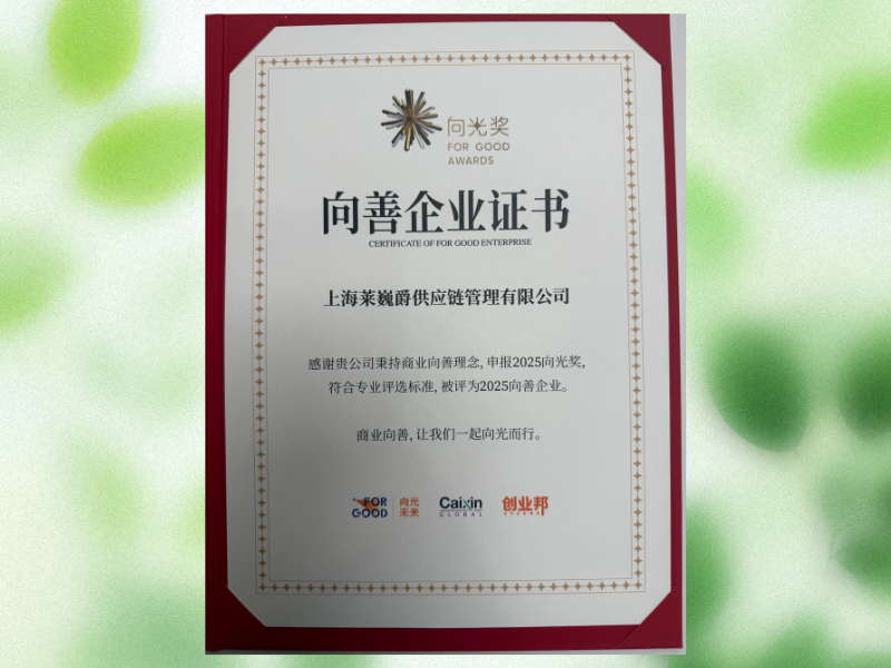 2025年度向善企业证书