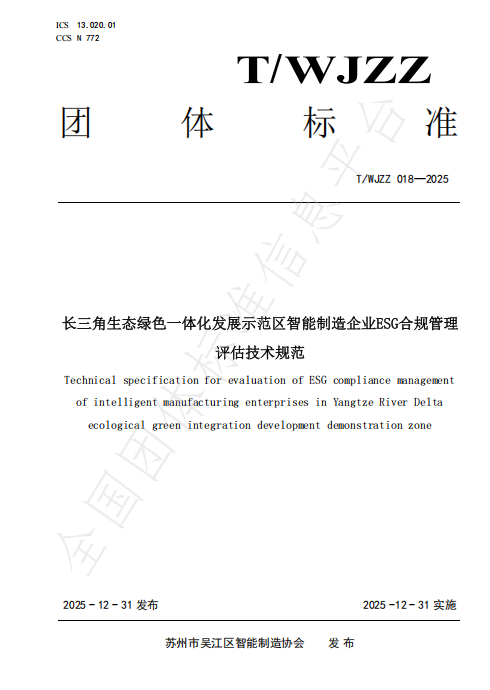 Technical specification for evaluation of ESG compliance mnagement of intelligent manufacturing enterprises in Yangtze River Delta ecological green integration development demonstration zone