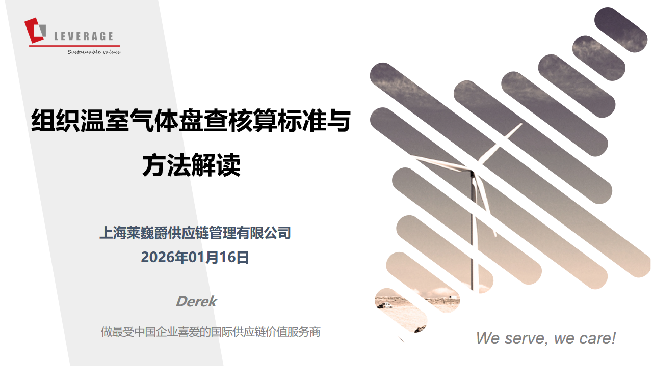 直播回顾 | 组织温室气体盘查核算标准与方法解读