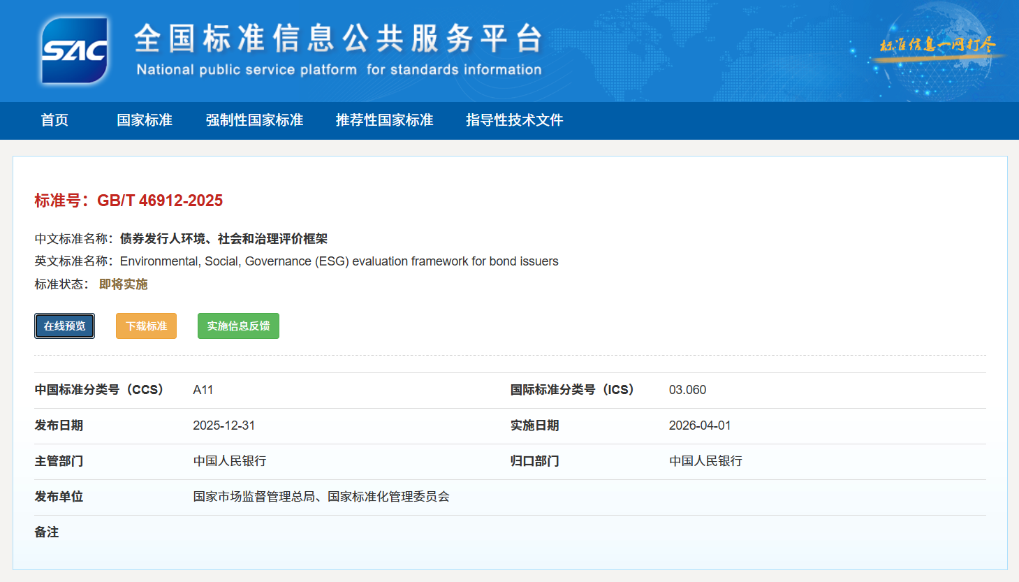 中国发布首部ESG金融国家标准，构建可持续金融“通用语言”