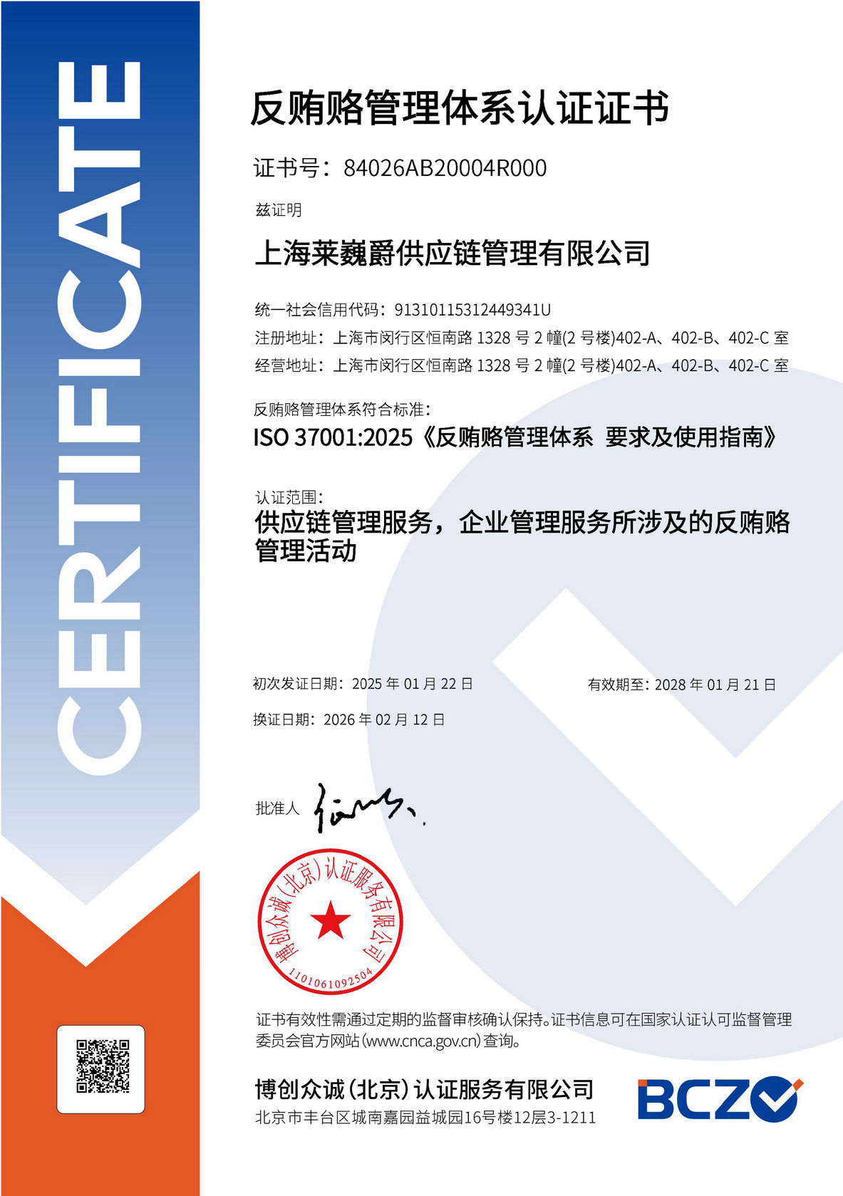 反贿赂管理体系认证证书