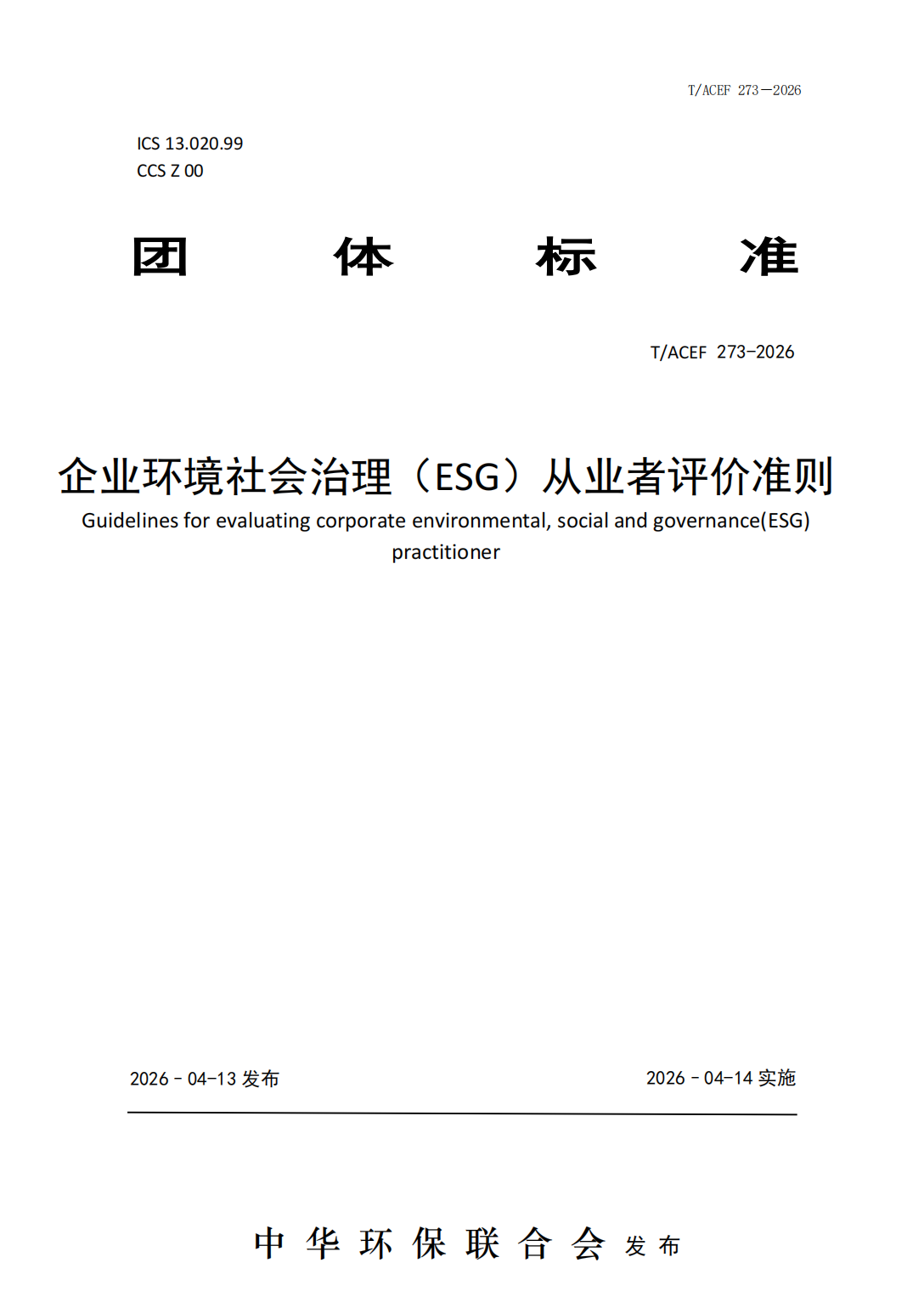 企业环境社会治理（ESG）从业者评价准则