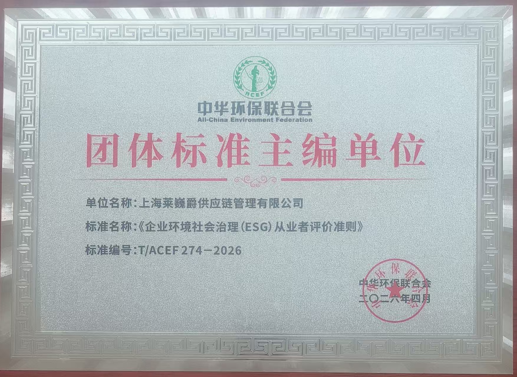 2026《企业环境社会治理（ESG）从业者评价准则》团体标准主编单位