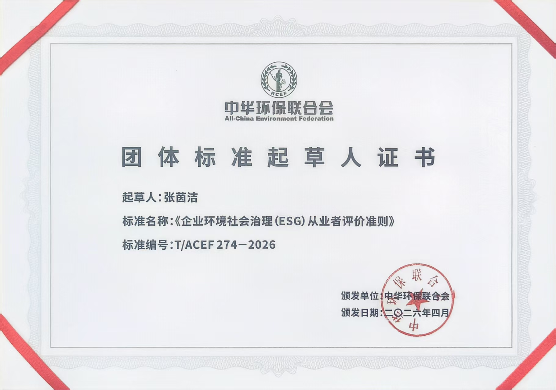 《企业环境社会治理(ESG)从业者评价准则》团体标准起草人证书