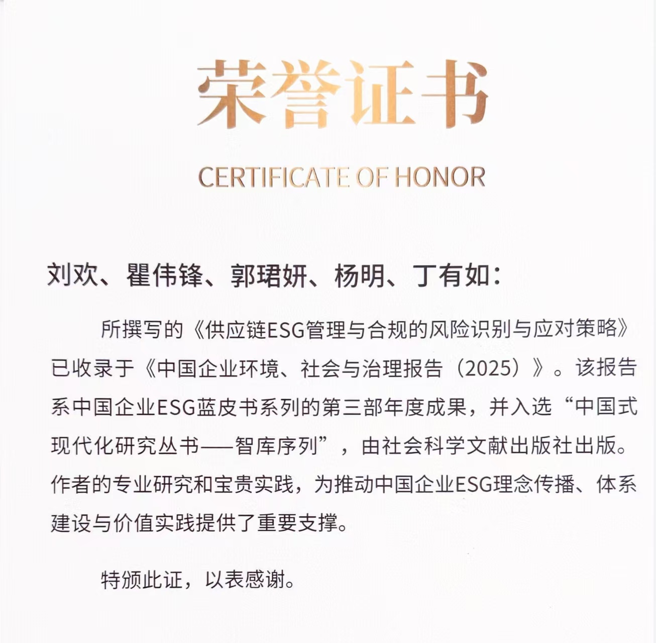 智库成果：中国企业ESG蓝皮书系列（2025） 荣誉证书