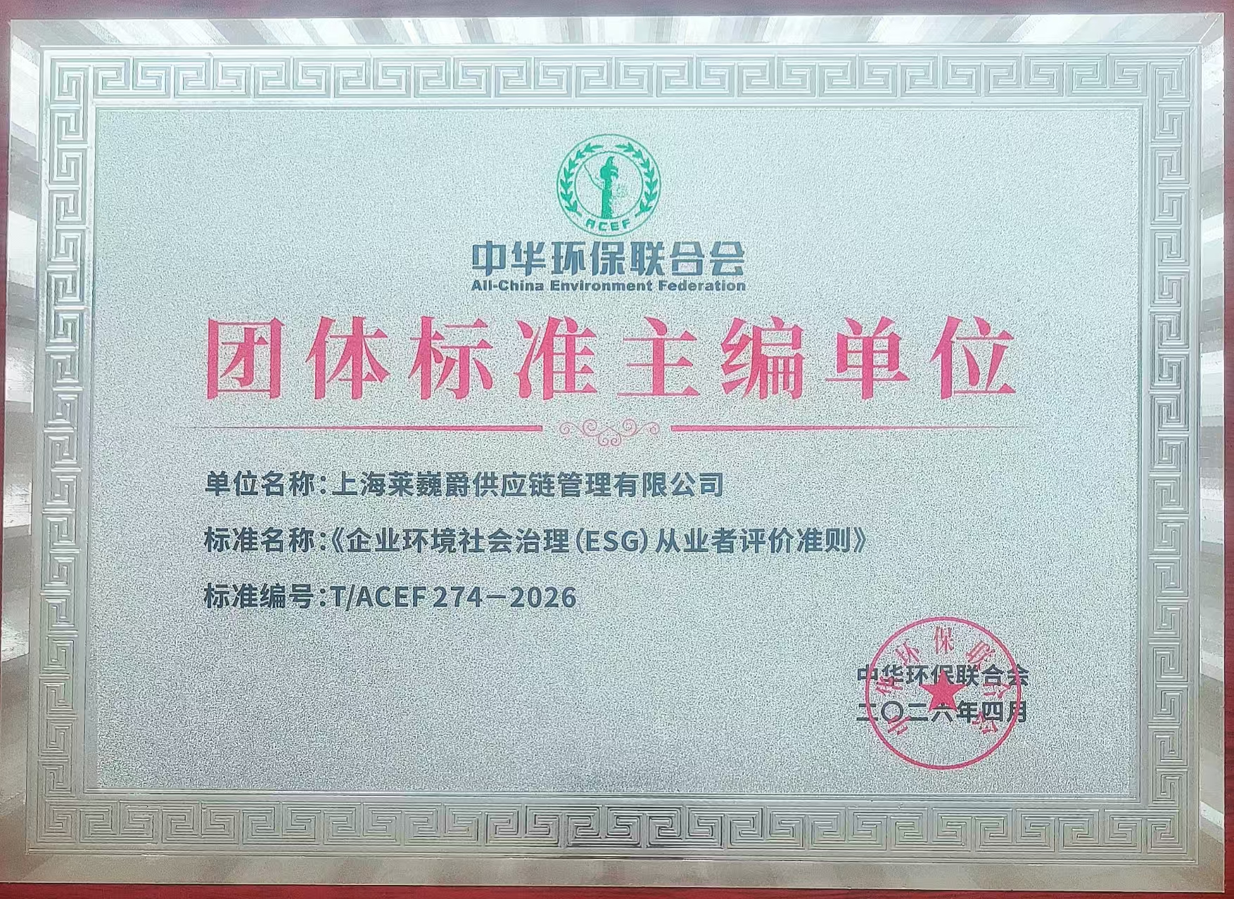 The chief development organization of the 2026 group standard Evaluation Criteria for Corporate ESG Practitioners.