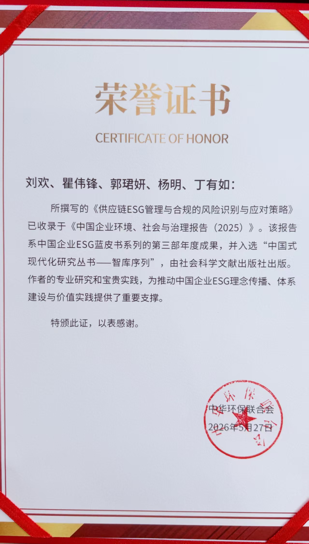 Honorary Certificate for the China Corporate ESG Blue Book Series (2025)