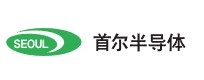 首尔半导体(股份)有限公司 (Seoul Semi)