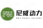 常州尼威汽车动力系统有限公司 (Nive)