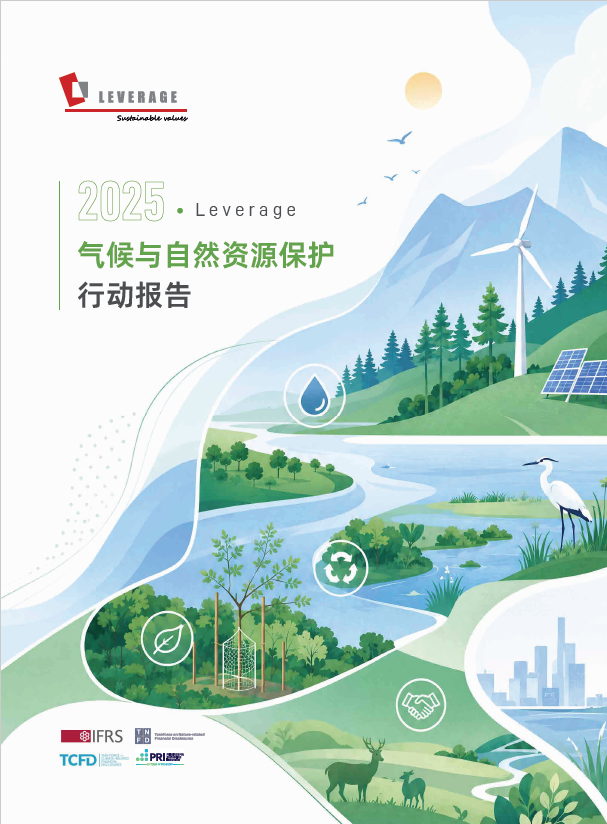 2025年度Leverage气候与自然资源保护行动报告