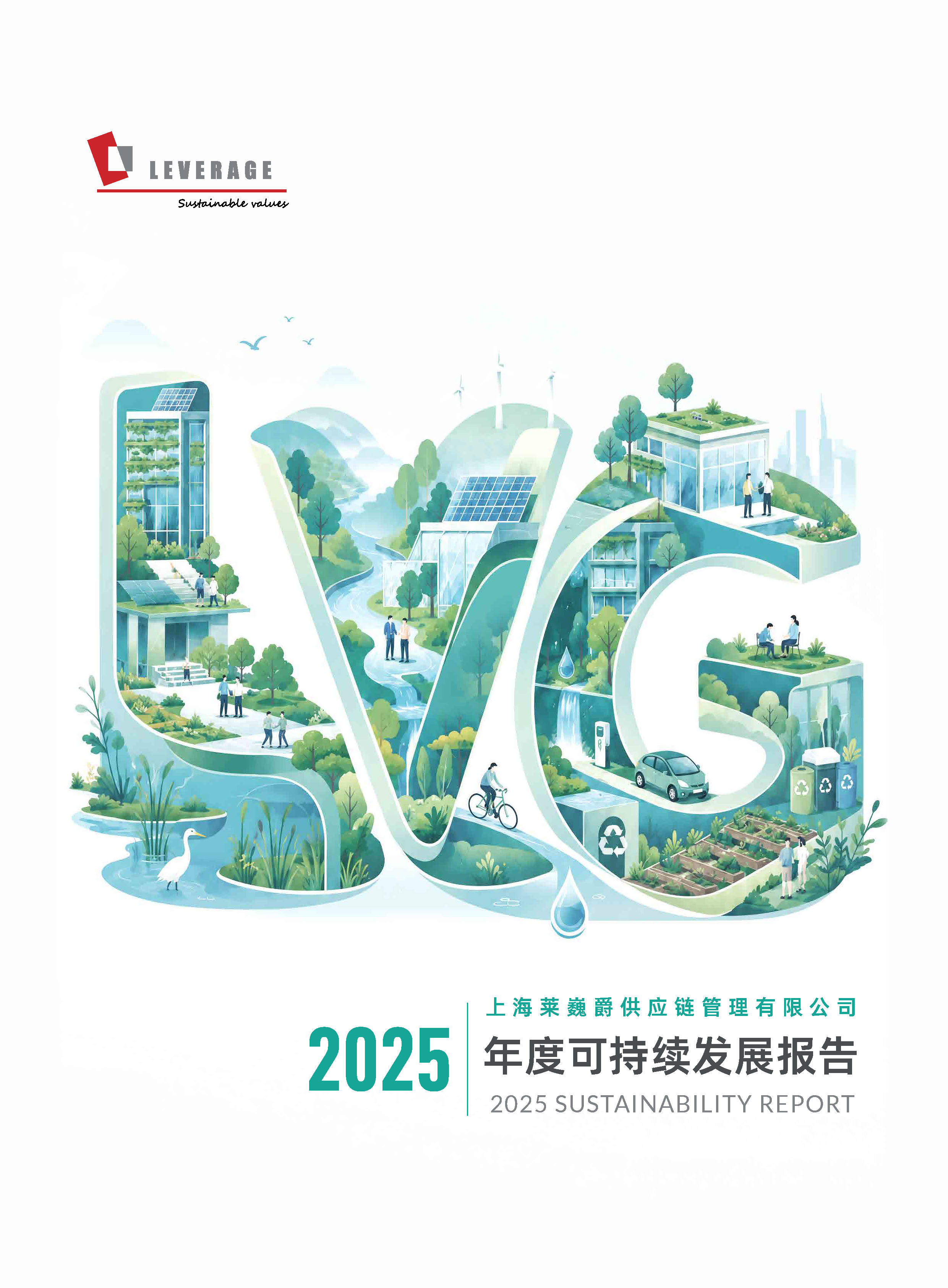 2025年度Leverage可持续发展报告