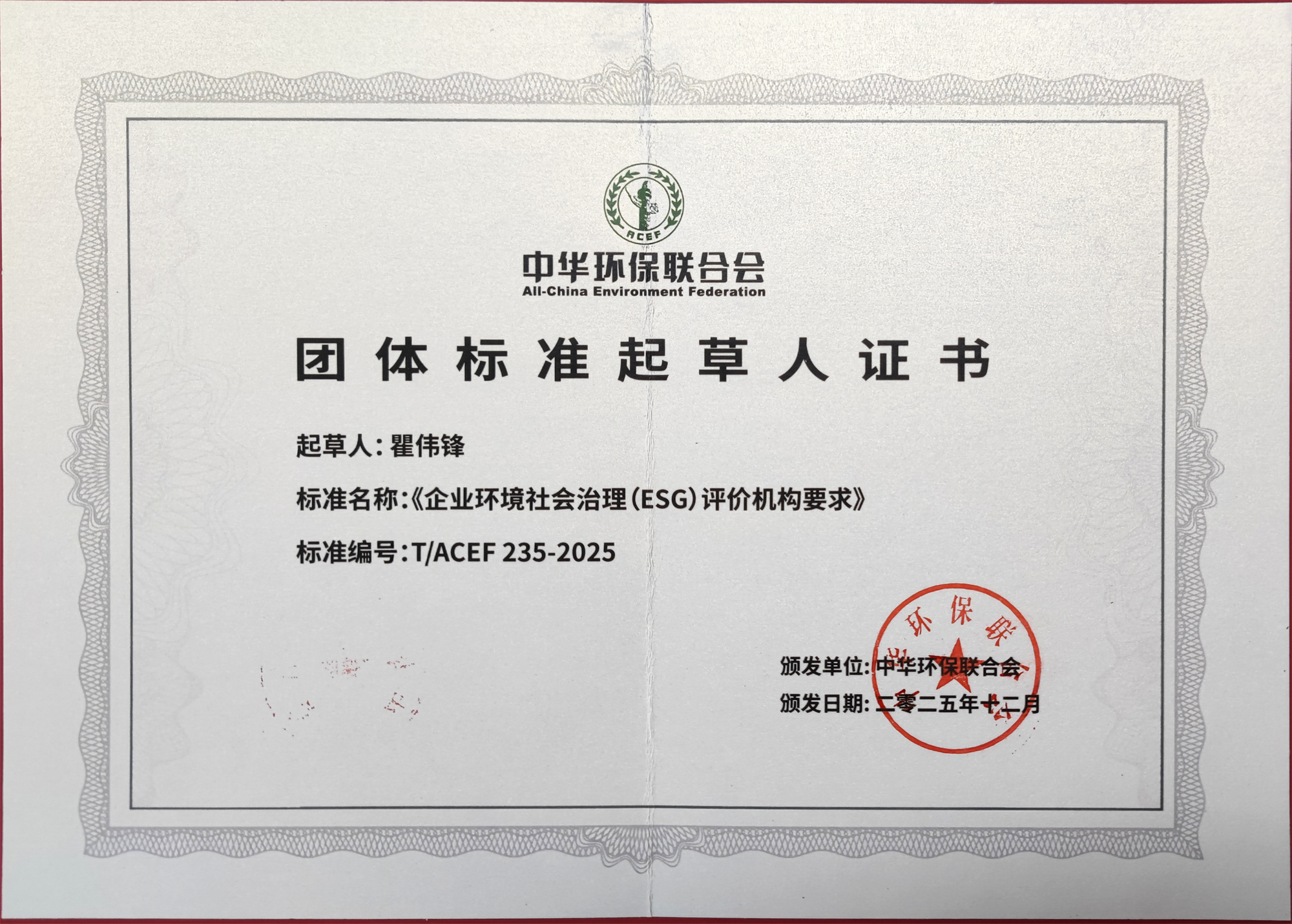 2026年《企业环境社会治理(ESG)评价机构要求》团体标准起草人证书
