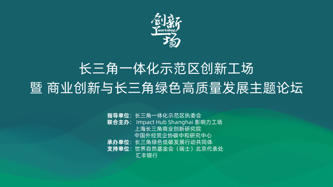 Leverage受邀参与商业创新与长三角绿色高质量发展主题论坛活动 Leverage受邀参与商业创新与长三角绿色高质量发展主题论坛活动